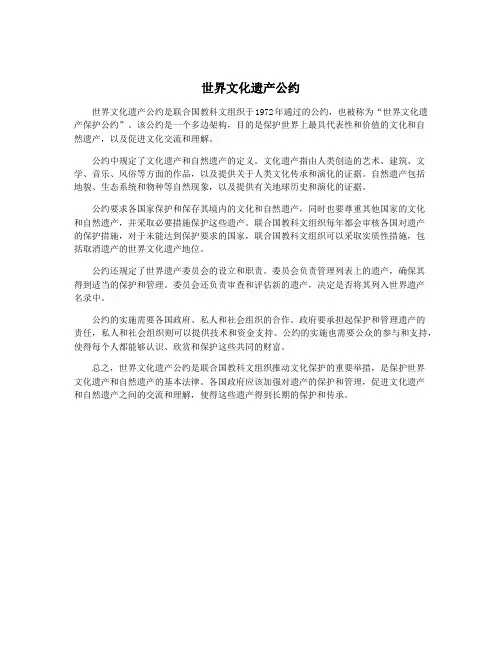 世界文化遗产公约