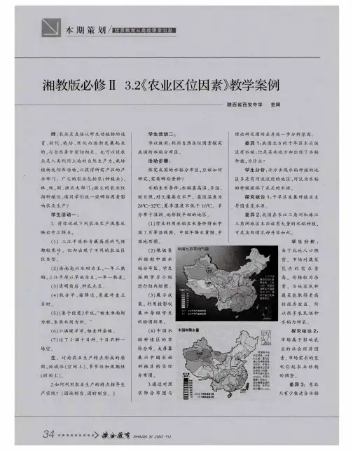 湘教版必修Ⅱ3.2《农业区位因素》教学案例