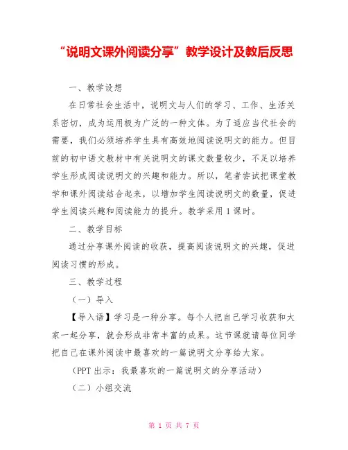 “说明文课外阅读分享”教学设计及教后反思