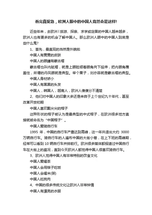 看完真捉急，欧洲人眼中的中国人竟然会是这样!
