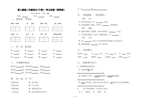 新人教版二年级语文(下册)一单元试卷(附答案)