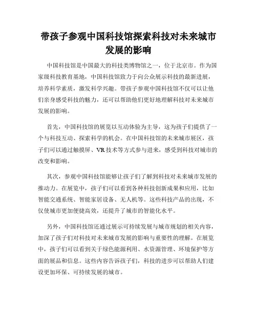 带孩子参观中国科技馆探索科技对未来城市发展的影响