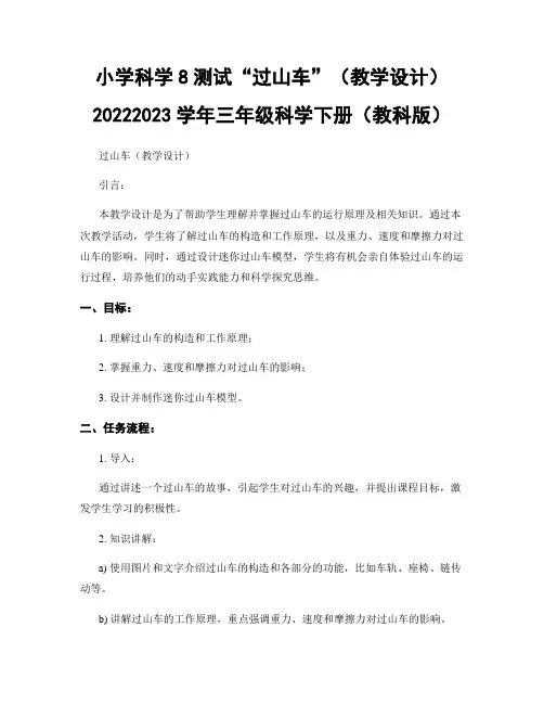 小学科学8测试“过山车”(教学设计)20222023学年三年级科学下册(教科版)