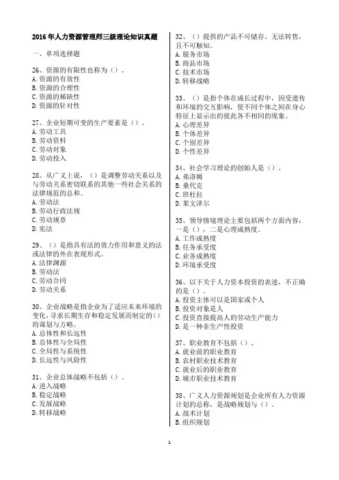 2016年人力资源管理师三级理论知识真题