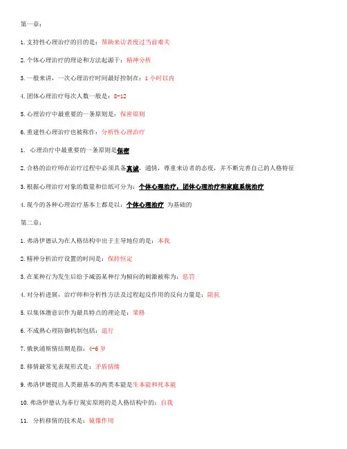 心理治疗历年试题按章节汇总