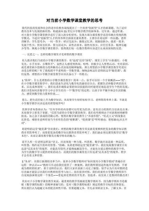 对当前小学数学课堂教学的思考