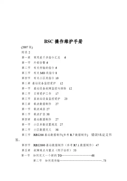 BSC操作维护手册