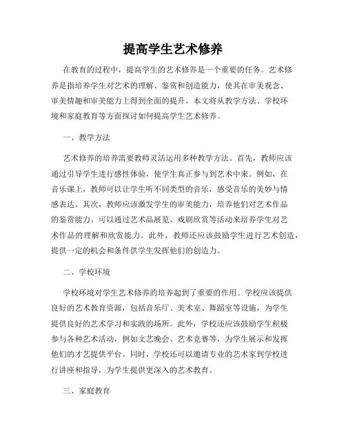 提高学生艺术修养