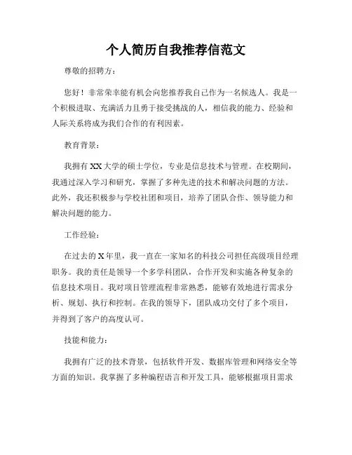 个人简历自我推荐信范文