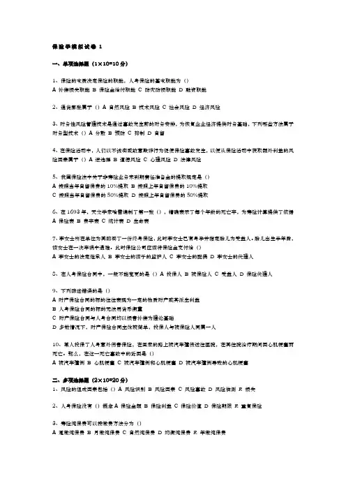 保险学模拟试题答案(共三套)2