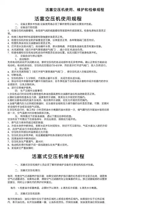 活塞空压机使用、维护和检修规程