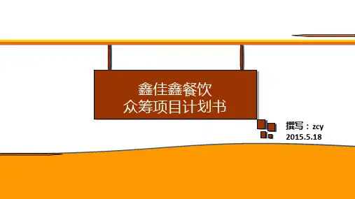 某餐饮公司众筹项目计划书PPT(41张)