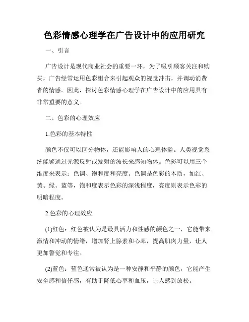 色彩情感心理学在广告设计中的应用研究