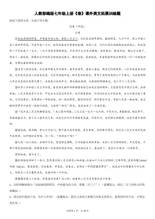 人教部编版七年级上册《春》课外类文拓展训练题