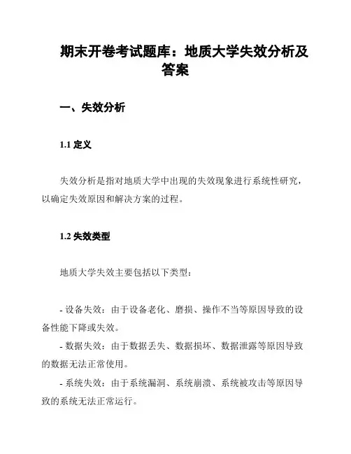 期末开卷考试题库：地质大学失效分析及答案