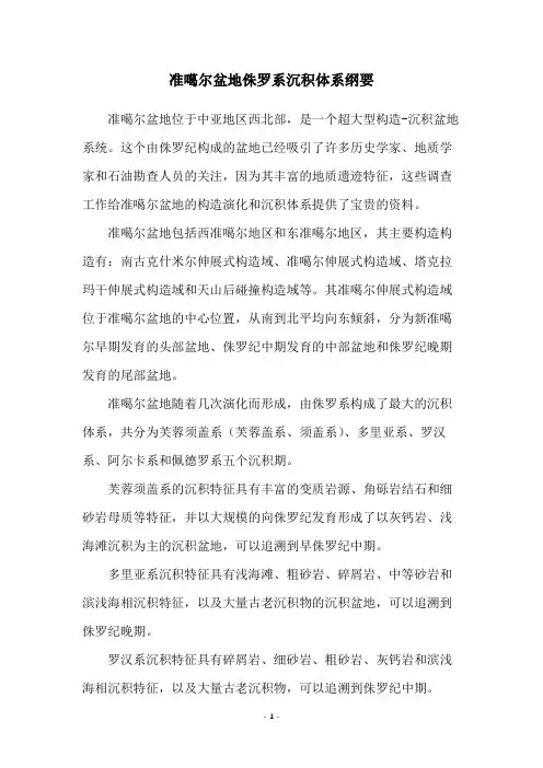 准噶尔盆地侏罗系沉积体系纲要