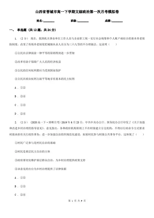 山西省晋城市高一下学期文综政治第一次月考模拟卷