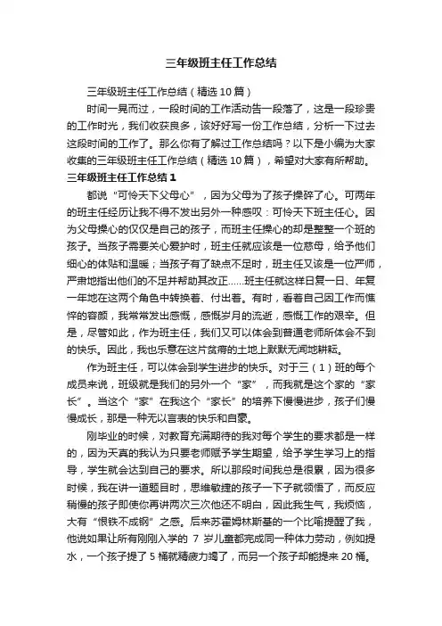三年级班主任工作总结