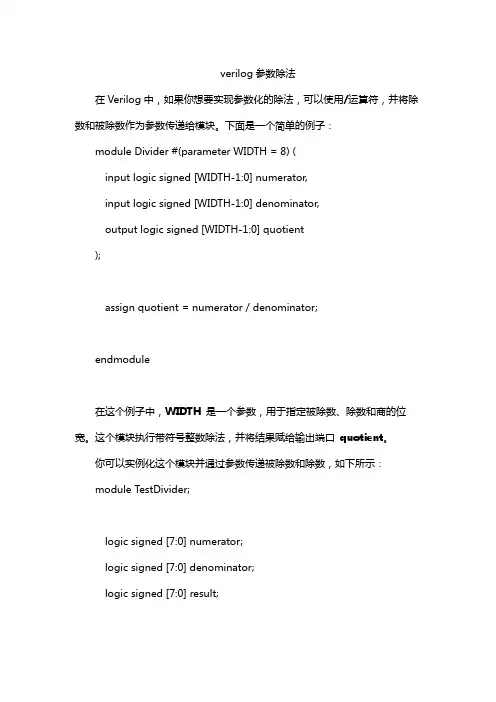 verilog参数除法