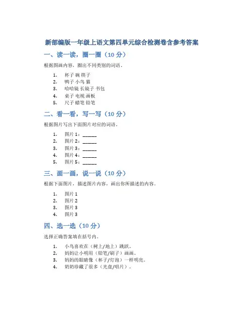 新部编版一年级上语文第四单元综合检测卷含参考答案