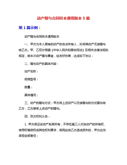 动产赠与合同样本通用版本5篇