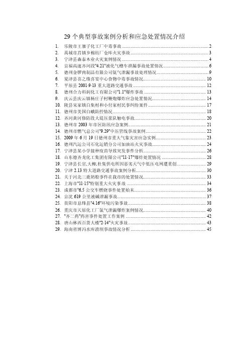 典型事故案例分析和应急处置情况介绍
