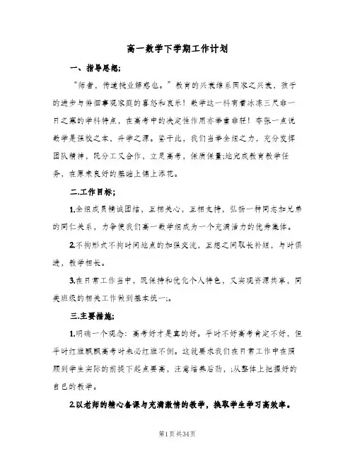 高一数学下学期工作计划(七篇)