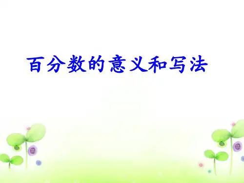 六年级上册数学课件-百分数的意义和写法 人教版(共12   张ppt)