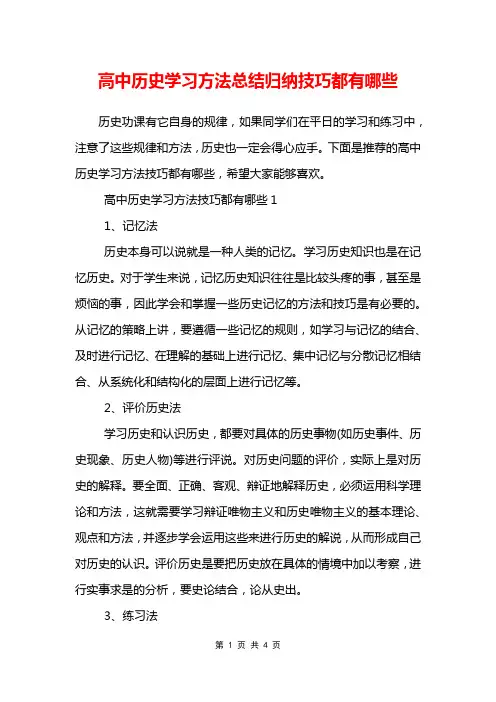 高中历史学习方法总结归纳技巧都有哪些