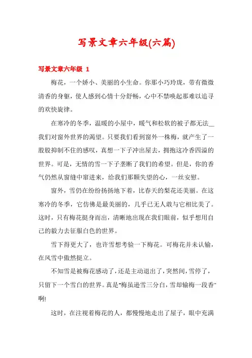 写景文章六年级(六篇)