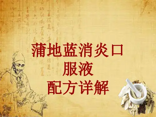 中成药配方详解：蒲地蓝消炎口服液