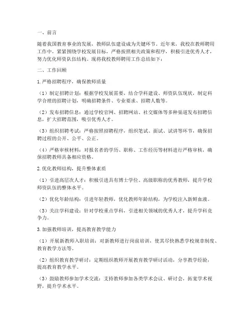 教师聘用工作总结