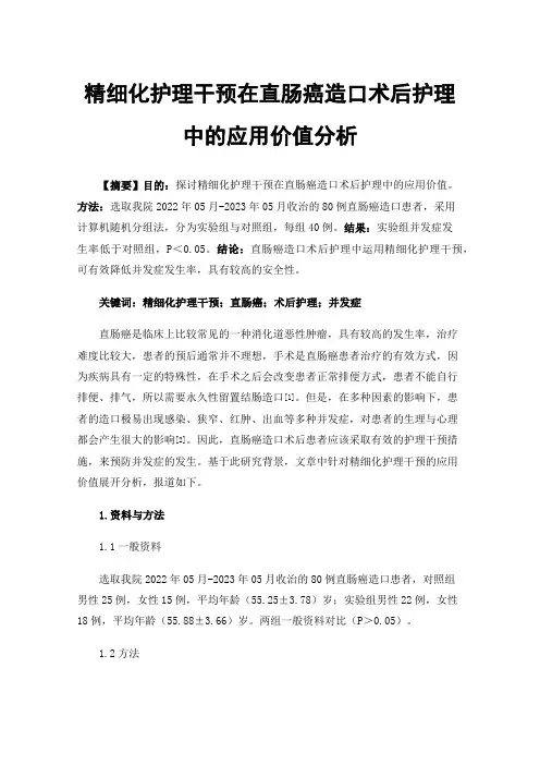 精细化护理干预在直肠癌造口术后护理中的应用价值分析