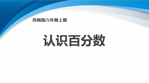 苏教版六年级数学上册《认识百分数》PPT课件