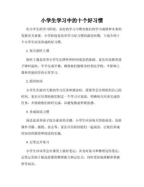小学生学习中的十个好习惯