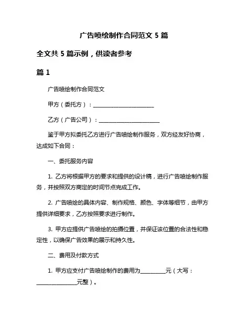 广告喷绘制作合同范文5篇