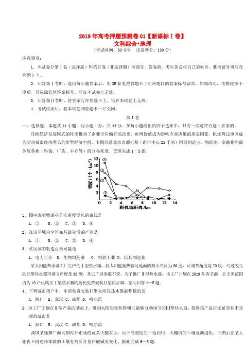 【新课标Ⅰ卷】2019届高考地理押题预测卷(含答案)
