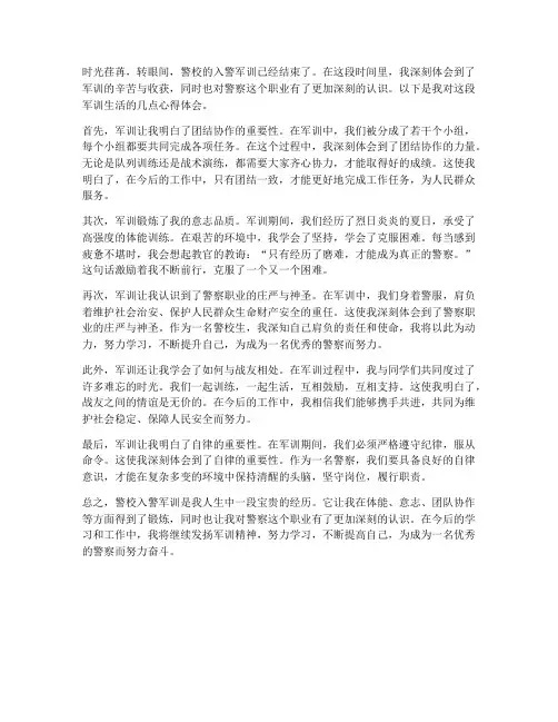 警校入警军训心得体会