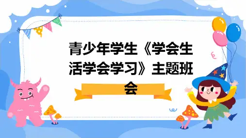 青少年学生《学会生活学会学习》主题班会