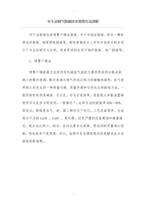 半干法烟气脱硫技术常用方法讲解