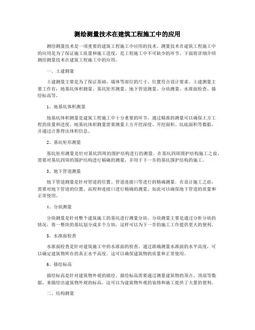 测绘测量技术在建筑工程施工中的应用