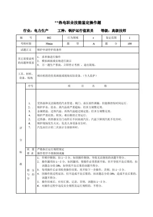 电厂锅炉运行值班员 高级技师 实际操作题.doc
