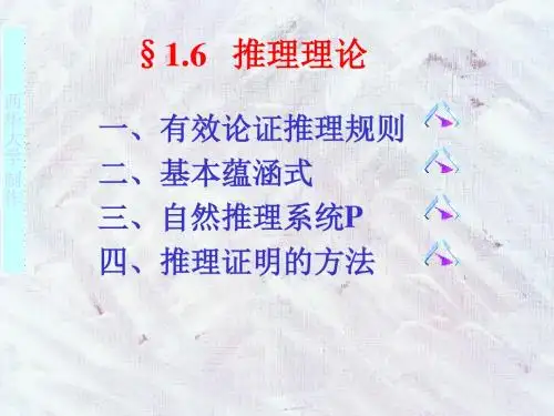 离散数学---推理理论