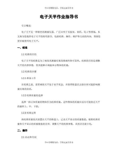 电子天平作业指导书
