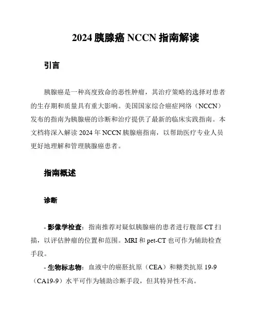 2024胰腺癌NCCN指南解读