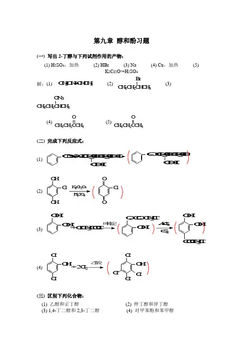有机化学第二学期课后题答案