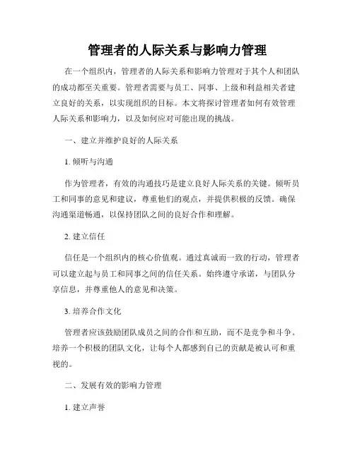管理者的人际关系与影响力管理