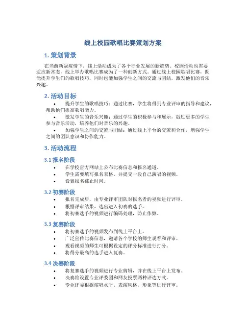 线上校园歌唱比赛策划方案