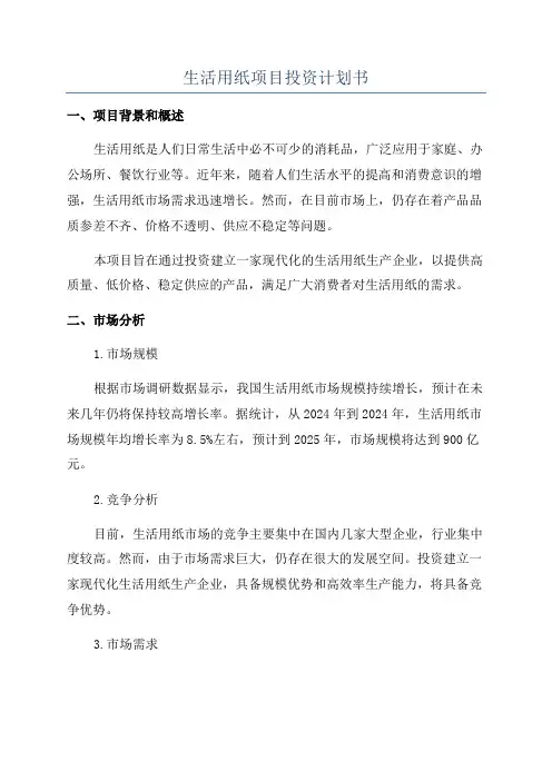 生活用纸项目投资计划书
