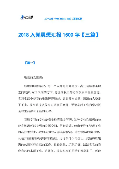2018入党思想汇报1500字【三篇】